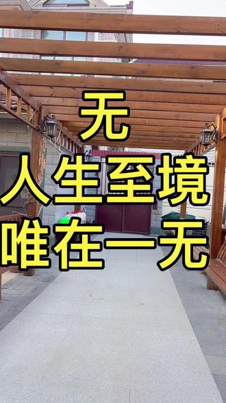 人生至境,唯在一「无」
世间人多追「有」:有财、有名、有地位。老子却点破真意:车毂中空,方可行走;器皿中空,方能盛物。人生亦如此,心无杂念,才能装下欢喜;事无执念,才能自在从容。「无」不是空无,是藏纳万物的大格局,是活得通透的大智慧。
#书法#学点篆书草书#小院生活#大地书写快乐