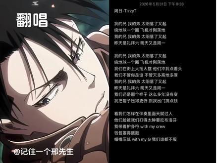 昨天礼拜六明天又是周一#tizzyt #说唱 #周日疯狂拼