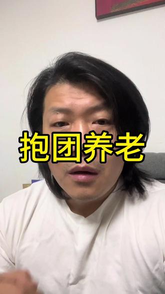 到年纪了,首先要考虑的不是找伴侣而是养老
#离婚后#养老 #抱团养老