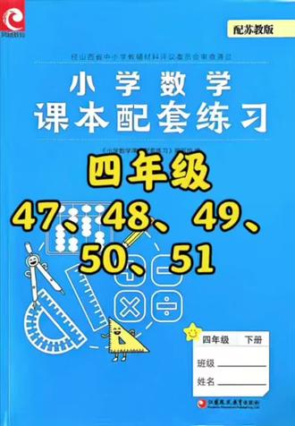 #真实生活分享计划 #小学数学四年级 #小学数学 #苏教版 #数学思维 四下练习册47-51