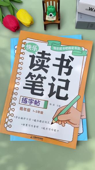 三年级寒假孩子读书笔记不会写?它把阅读与练字帖结合起来 既能练字,又积累了写作素材!#练字帖 #读书笔记