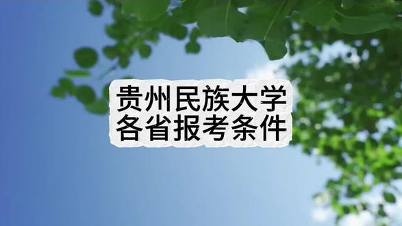 其他省想考贵州民族大学可以参考一下#贵州民族大学#高考填报志愿#填报志愿#二本院校#高考填报志愿