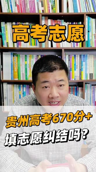 贵州高考670分+,填志愿纠结吗?#升学规划 #高考 #志愿填报 #本途生涯 #贵州
