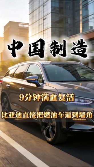 9分钟满血复活!比亚迪直接把燃油车逼到墙角#比亚迪发布会 #中国新能源汽车#比亚迪海豹 #国产车崛起#中国制造