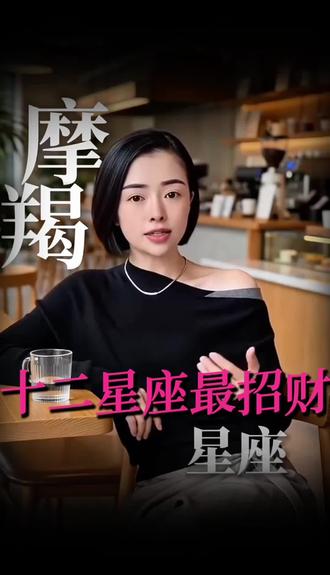 最招财星座排行#星座#摩羯座#内容过于真实#星座解析#占星