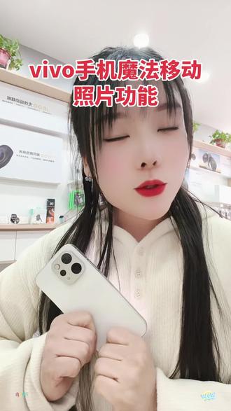 你用过vivo手机魔法移动照片功能吗?
#vivoS50 #vivoS50Promini