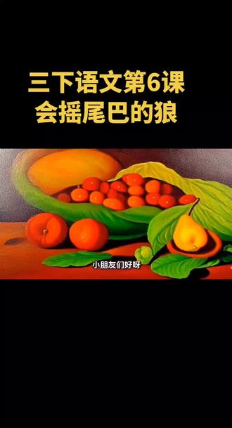 三年级下册语文第二单元第6课《会摇尾巴的狼》生字词形近字学习#每天学习一点点 #三年级下册语文 #生字#好好学习天天向上 #关注我持续更新 #和孩子一起成长 @拉丁舞男孩@佑哥