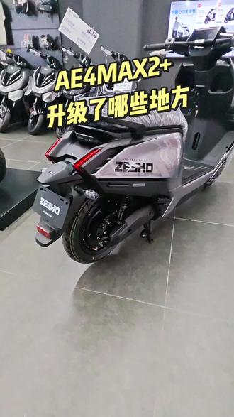 26款AE4MAX2+ 升级了哪些地方? #极核 #26款AE4 #电摩 #外卖电动车 #买电摩选极核