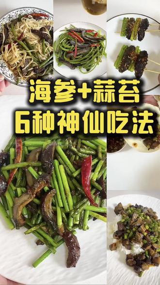 海参+蒜苔的6种神仙搭配
#普通食材的神仙做法 #河南蒜苔 #海参炒面