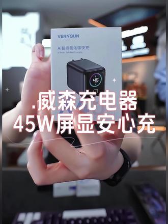 【新国标3C认证】威森45W屏显安心充充电器适用IPhone17VERYSUN #充电器 #快充充电器 #苹果 #数码科技 #无限回购的宝藏单品