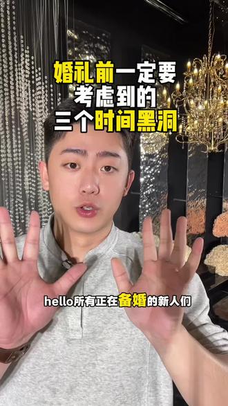 婚礼上的时间黑洞#婚礼现场 #备婚攻略 #主持人张子龙 #婚礼主持人