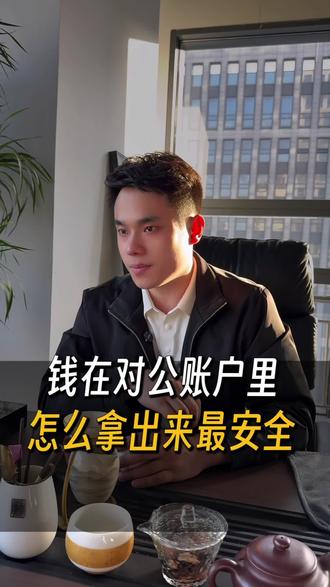 钱在对公账户里,怎么拿出来最安全#对公账户向个人账户转账 #公转私 #公转私怎么样才合理 #财税咨询 #财税合规