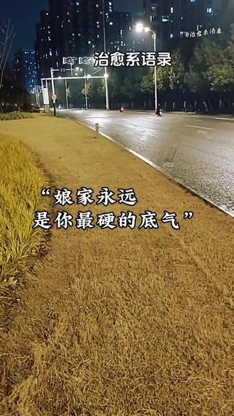 远嫁的姑娘,最怕的不是生活的琐碎,而是逢年过节时那股无处安放的乡愁。曾经天真地以为,现在交通这么发达,回娘家不过是一张车票的距离。可真正走进婚姻才懂,不是不想回,而是身后有了牵绊,回娘家竟成了一种奢望,这边是热气腾腾的年夜,那边是梦回千百遍的故乡。从前觉得想家只是一种心情,如今才发现,娘家的路,早已是生命里最远的路。作为母亲,我更懂这份孤独:远嫁是一场豪赌,赢了是一生安稳,输了连退路都显得沉重。但请记得,无论走多远,娘家永远是你最硬的底气,那份亲情,永远无人能替。
#远嫁的心酸 #春节情感实录 #娘家是永远的港湾 #女人的心里话