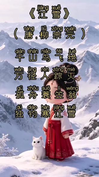第2集《江雪》 #古诗词 #古诗背诵 #古诗配画