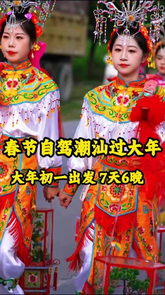 最近真的超多人问广东潮汕2026年的过年攻略,这里真是中国最有年味的地方了。想要带着爸妈来体验到底应该怎么玩?在哪看表演?一条视频全攻略,点赞收藏起来。#自驾游#潮汕 #春节自驾 #春节去哪里玩 #同城好店推荐