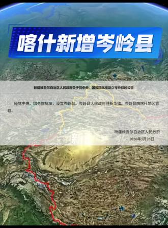 中国最年轻的县“岑岭县”在哪?#岑岭县#喀什地区一市十二县#喀什小伍