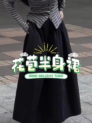 今年流行爆款黑色花苞裙女春夏新款松紧腰显瘦遮肉洋气流行半身裙#半身裙#花苞裙#松紧#春夏#流行