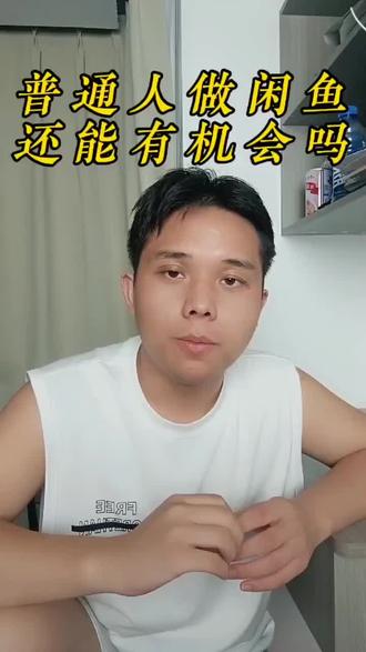 普通人做闲鱼还有机会,但是不多了 #闲鱼电商 #闲鱼无货源
