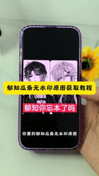 郁知瓜条原图获取教程 郁知瓜条视频#郁知瓜条 #郁知瓜条原图 郁知瓜条原图分辨率多少 郁知本人账号 郁知瓜条塌房 郁知瓜条详情#郁知瓜条视频 #郁知塌房 #剪映 郁知澄清 郁知后续发展 郁知事件 郁知回应瓜条 郁知瓜条怎么了 郁知瓜条原图怎么获取 郁知瓜条原图尺寸