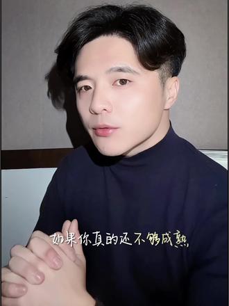 听我一句劝:不够成熟,就别去谈恋爱。
你们在一起,是为了过一辈子,而不是谈一场恋爱。
激情总会褪去,滤镜终将破碎。
剩下的那些平淡、琐碎、甚至是对方的缺点,才是生活的真相。
如果因为这些,你就反复争吵、一了百了、坚决要走,那这不是不爱,是不成熟。
没有原则问题却要分手,你的决然而去,很可能误了对方半生。
先学会负责,再学会爱人。
别让你的自私,毁了别人的一生期待。
#真实生活分享计划 #情感 #情感共鸣 #内容过于真实 #情感认知 @DOU+小助手