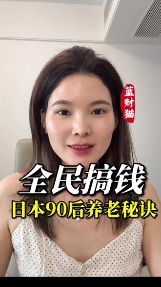 全民搞钱! 深度老龄化的日本,年轻人正在一场全民搞钱运动。
政府直接放大招:NISA账户投资收益终身免税,逼大家别存银行、去买资产。
年轻人一键买全世界,中年人抱稳高分红日股。
通胀面前,只有资产能守住养老钱,别把所有鸡蛋放在一个篮子里。
#日本养老 #NISA #低利率 #养老投资 #全球资产配置