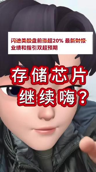 闪迪盘前大涨20%,别上头#存储#闪迪#美股#财经#股市 理财有风险,投资需谨慎
