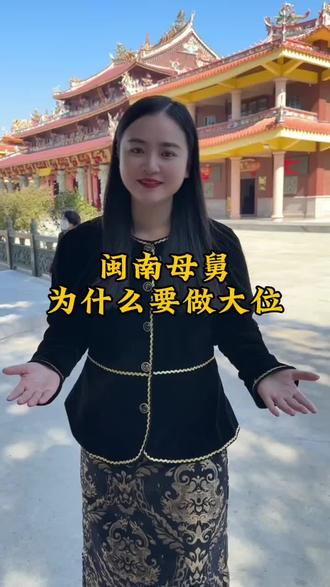 闽南母舅为什么要做大位