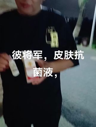 #强烈推荐好物 #彼将军,皮肤抗菌液,我要上热🚪🚪🚪,🔥🔥🔥了