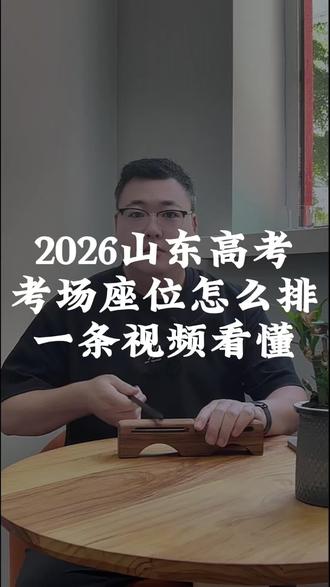 山东高考考场分布图来啦!抓紧码住⌯oᴗo⌯ 6月6日下午看考场,所有考生可以先了解一下考场座位分布,一条视频给大家讲清楚
#创作者中心 #创作灵感 #山东高考 #山东考生必看 #山东高考备考 @DOU+小助手
