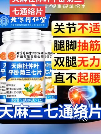 天麻三七通络片杜仲叶平卧菊关节疼痛手脚麻中老年腿脚不好行动慢