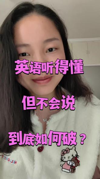 是不是你:听力听得懂,一开口就卡顿生硬?
听得懂≠会用,跟读+生活套用才是关键!
这期教你搞定连读、弱读、爆破、吞音,让英文朗读超丝滑 #英语 #英语口语 #英语听力 #听力技巧 #发音技巧