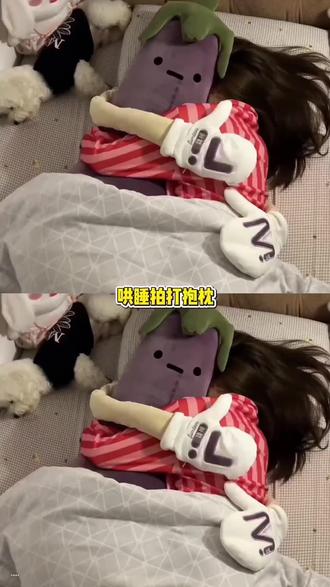 #好物推荐 这大茄子太会哄人睡了#玩个很新的东西 #哄睡神器 #抱枕 #学生党