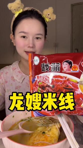 给我都香迷糊了!!不愧是老品牌#龙嫂米线 #米线#速食美食 #美味#奶呀太香了