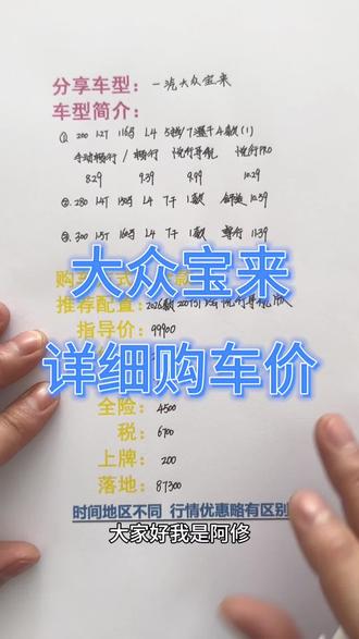一汽大众宝来详细购车价分享#汽车 #买车 #买车那点事儿 #大众宝来 #宝来