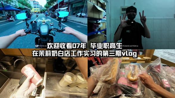欢迎收看07年毕业职高生 在茉莉奶白店工作实习的第三期vlog.#茉莉奶白#日常生活#晚班过程