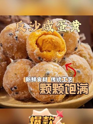 寻味潮汕反沙咸蛋黄独立装传统特产小吃蛋黄酥美食解馋凡盈Xzp#咸蛋黄#反沙 #潮汕小吃 #小吃 #蛋黄酥 @