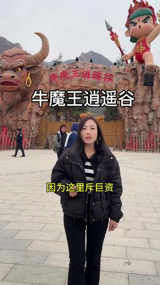 只需花80块就可以在牛魔王逍遥谷畅玩三天 #春节去哪玩 #牛魔王逍遥谷#永济旅游#抖音旅游推荐官