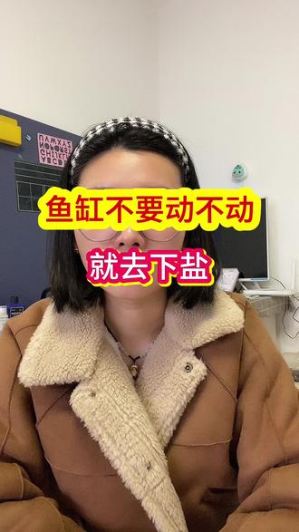 鱼缸里面不要动不动就去下盐#养鱼经验分享#养鱼小知识#新手养鱼#养鱼日常