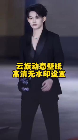 云旗动态壁纸高清无水印设置教程来了,跟着我一起操作#剪映#云旗动态壁纸#动态壁纸无水印#高清动态壁纸4k全屏 #动态壁纸高清无水印