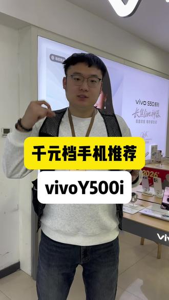 千元机推荐#vivoY500i #vivo #手机推荐 #千元机推荐 #dou加热门