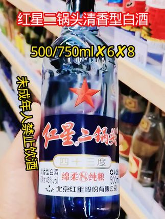 #创作灵感 #每日分享 #红星二锅头红星绵柔8 #红星二锅头 #红星二锅头酒 @DOU+小助手