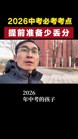 2026中考新增一个必考点,提前准备少丢分#中考#中考倒计时 #初三家长 #初三加油 #2026中考