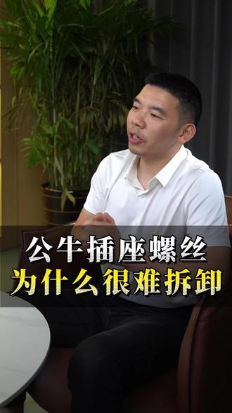 公牛插座螺丝 为什么很难拆卸#螺丝