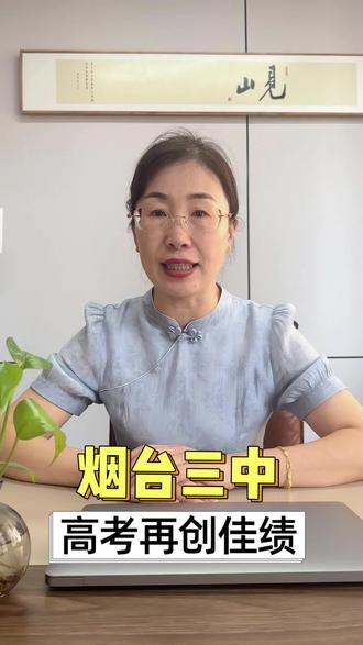 烟台三中高考再创佳绩#烟台#高考#升学规划