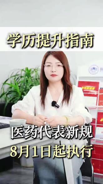 医药代表新规 医药代表注意!8月1日起,学历、专业不达标直接不能上岗!必须是医学、药学及相关专业大,专及以上学历才可以备案#医药代表 #学历 #专业 #成人学历 #指知