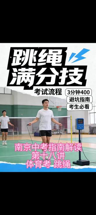 南京中考
体育中考
英语听力 英语口语
#南京中考 #中考体育备考 #中考升学规划 #中考冲刺准备 #中考体育技巧