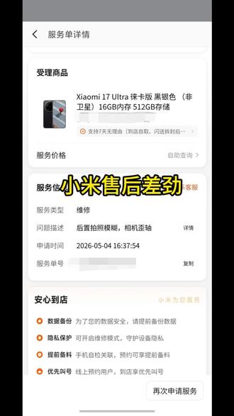 小米的售后服务真的很差,买了他们家的旗舰手机,拍照模糊,长焦歪轴,
就去线下售后维修,售后检测也承认相机确实有问题。
由于买手机的时候带有只换不修的服务,所以打算使用只换不修服务换机,
这个时候他们却说必须要发票才能提供服务,
由于机器是线下卖场买的,没有要发票,况且手机都有电子服务凭证,他们却故意以此为借口推脱,拒绝换机!
你们发售手机吹的时候也没说使用权益的时候必须要有发票,连小字都没有!
等到需要保修的时候又找借口推脱了。
无奈尝试通过线上寄回他们工厂,
奇葩的事情来了,他们线上售后收到手机后就说检测是正常的,拒绝保修!!!
下面图片是我的手机和他们线下店的手机拍照对比:清晰的是线下店里的手机拍的,
模糊的是我的手机拍的,反复对比结果都是如此,包括在他们线下售后对比都是这种结果,差距非常明显。
作为一个使用多年使用小米旗舰机的人现在只能被他们戏耍,
也劝各位米粉珍爱生病,远离小米!@雷军 @卢伟冰 @小米公司 @小米服务 @小米官方旗舰店手机优选 #小米售后服务差 #小米售后 #小米 #小米手机