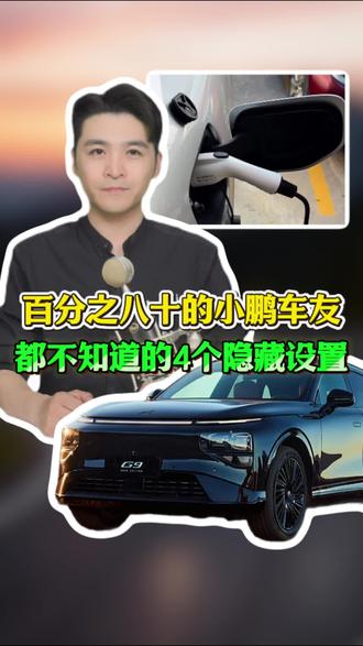 提了小鹏新车别光顾着傻乐,这4个隐藏大招不学会,极端情况真能让你原地抓瞎!#小鹏汽车#使用小知识#汽车知识