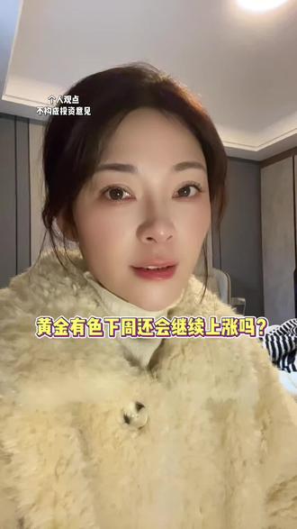 黄金有色下周还能继续吗?#黄金上涨 #基金理财 #养基小白