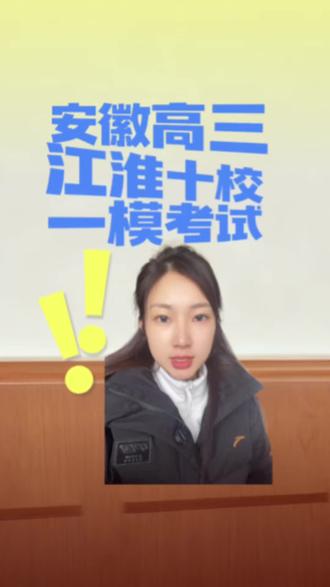 安徽高三江淮十校一模考试#安徽高考#安徽一模考试#安徽江淮十校联考 #安徽高考志愿#安徽大联考